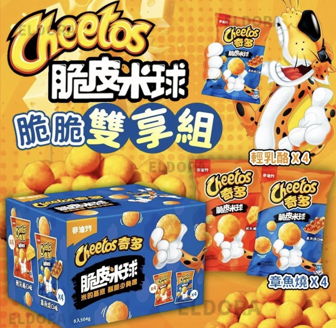 Cheetos 脆皮米球脆脆雙享組