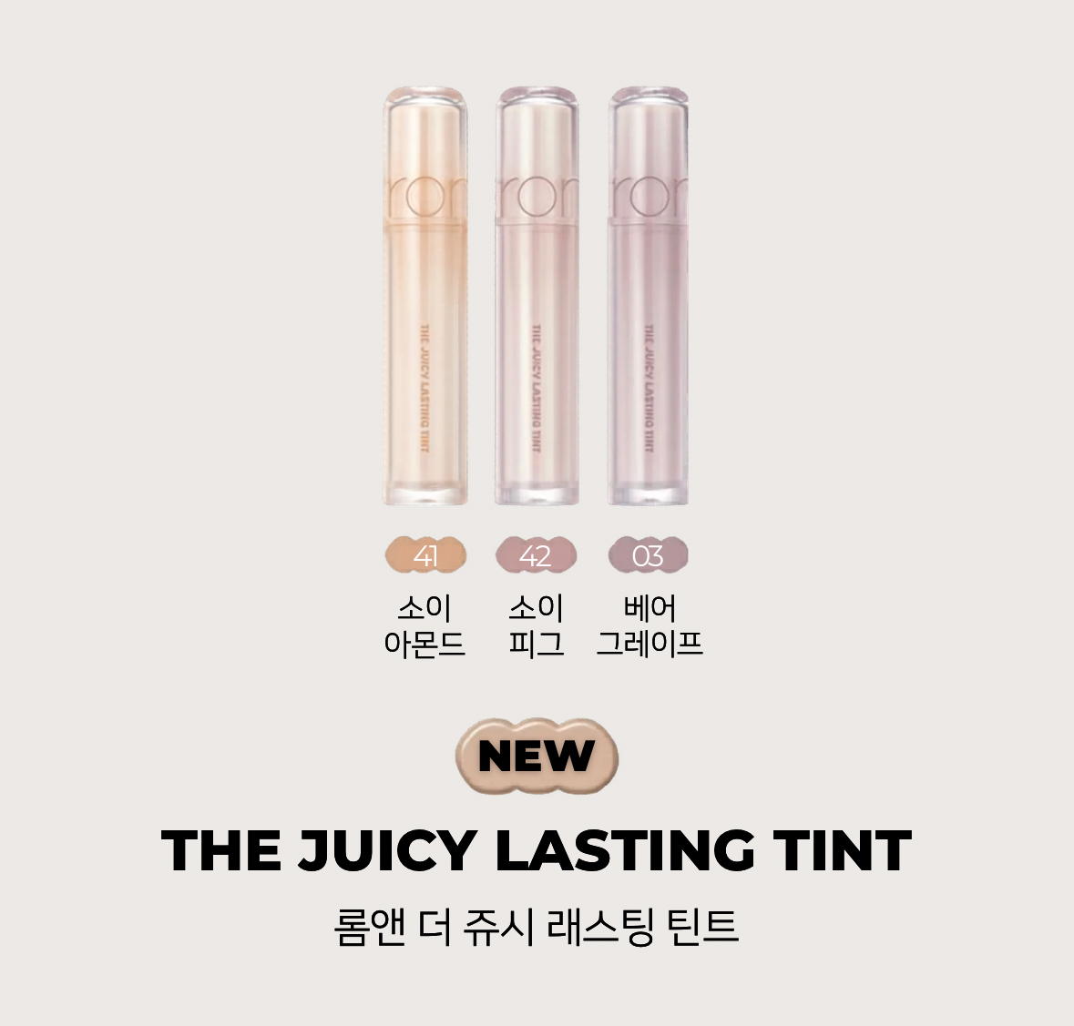 (31/5開賣🎀限時送Mini Tint)NEW | rom&nd 豆乳系列 Soy Milk Collection The Juicy Lasting Tint（預購商品）