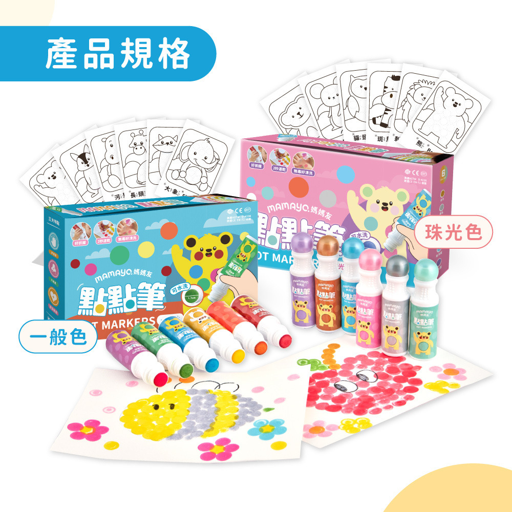 【mamayo 媽媽友】無毒點點筆-珠光六色組(附塗鴉紙)