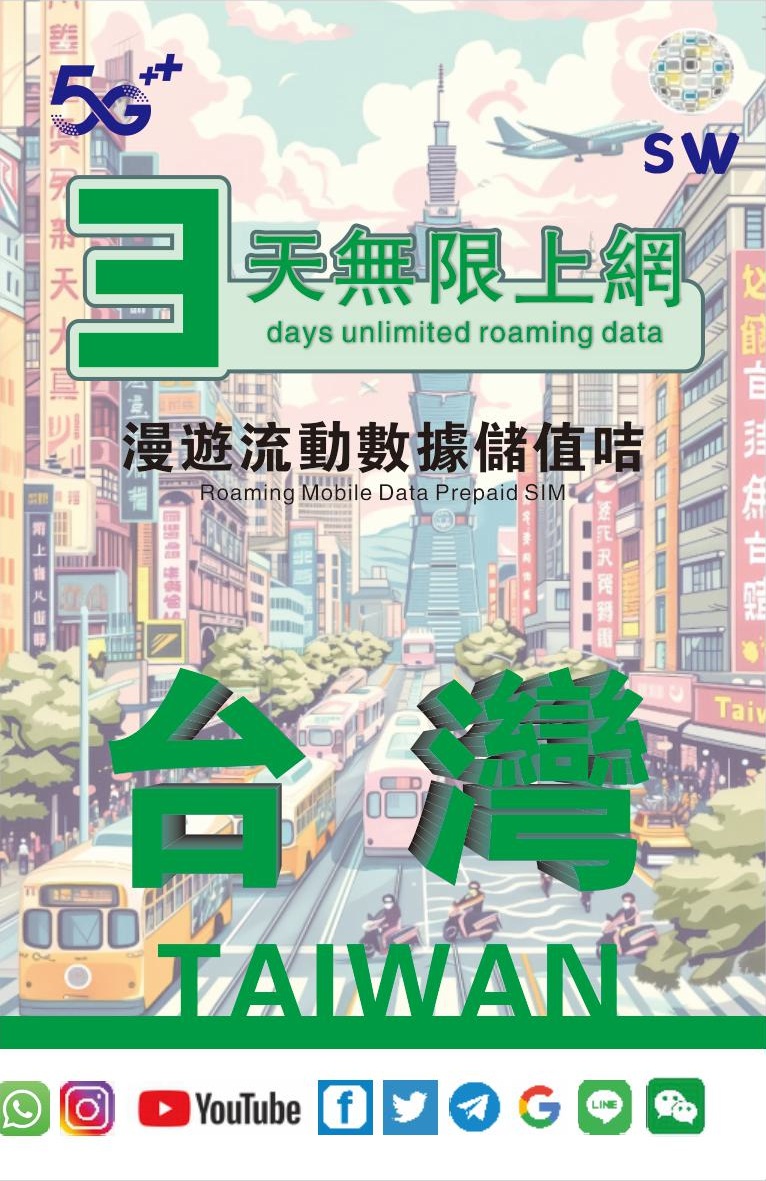 📬限時包平郵📬❗無需實名❗🔥新卡🔥✈️台灣3天高速5G無限上網卡 中華電訊 數據卡 外遊卡 漫遊卡Taiwan data sim/Travel sim/unlimited data 短期快閃台灣 即插即用