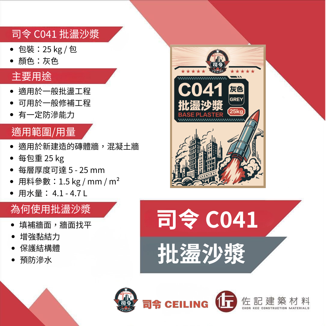 司令C041批盪沙漿