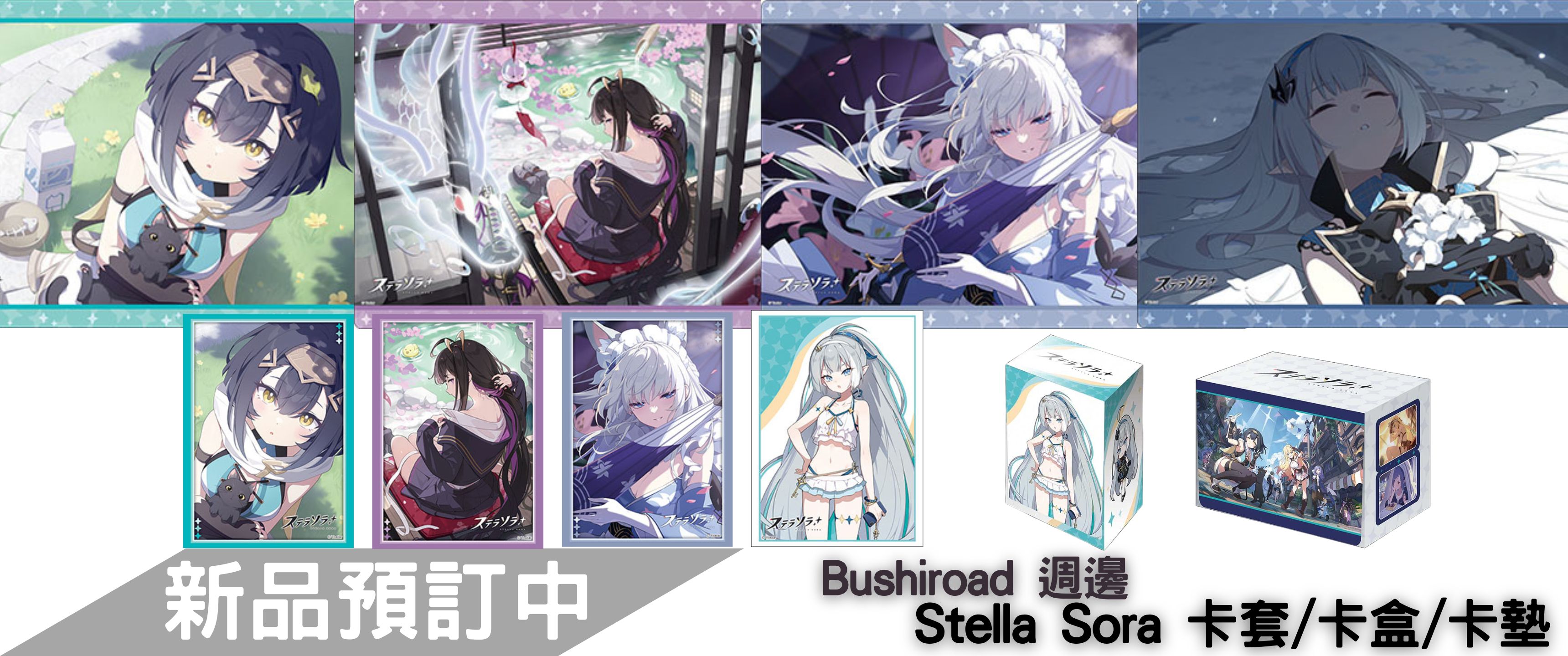 【預訂】Stella Sora - 卡套/卡盒/卡墊