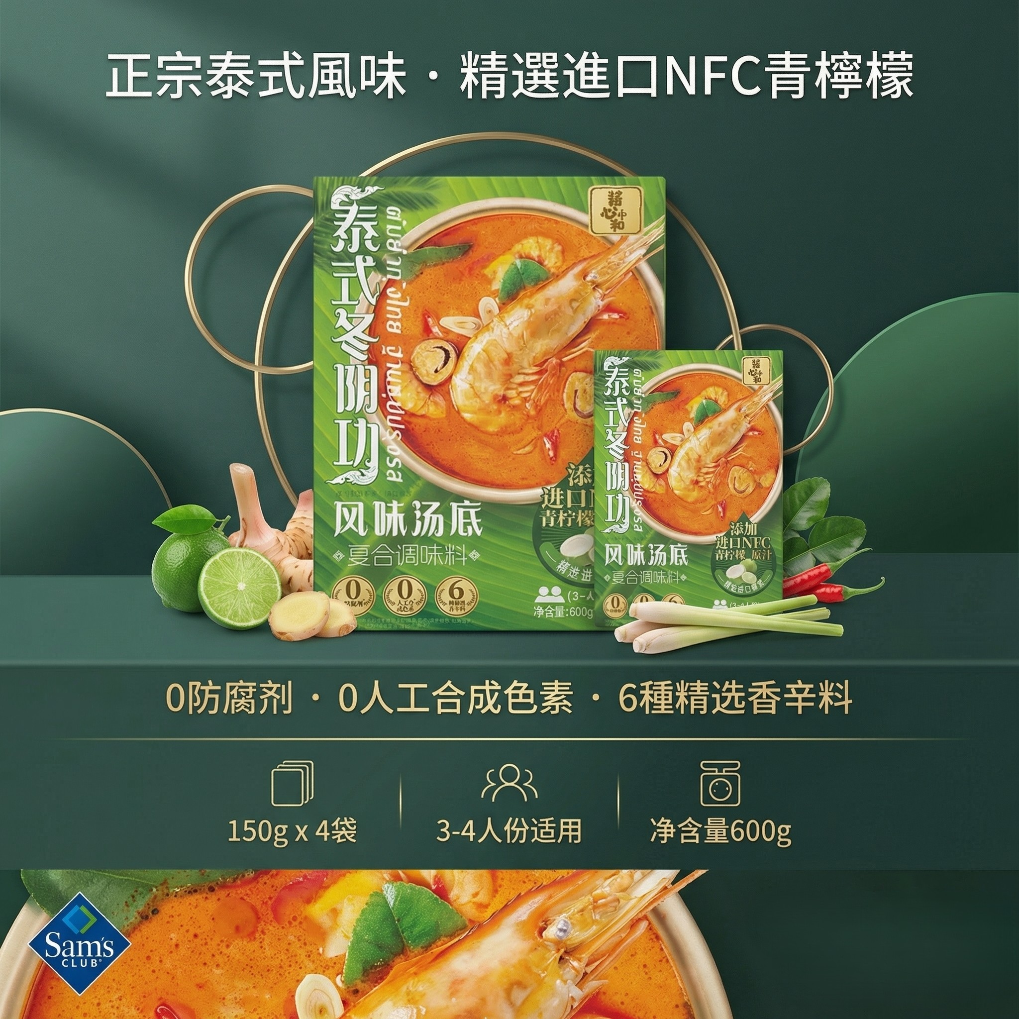 山姆會員商店 Sam's Club - 醬心中與 泰式冬蔭功湯風味湯底 600g（150g x 4袋）(平行進口) (00148)