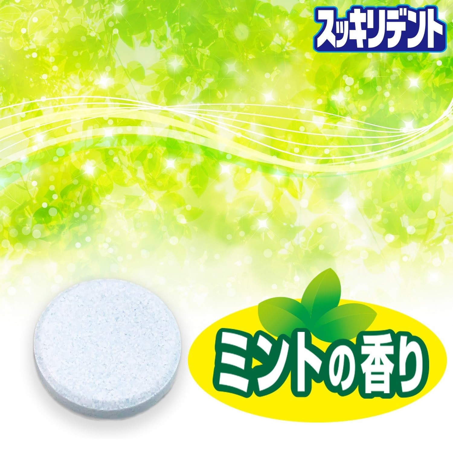 🔥🔥【日本製《LION 獅王》薄荷味酵素假牙清潔錠 120片裝】