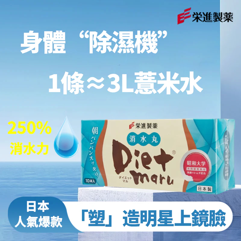 榮進製藥Dietmaru消水丸