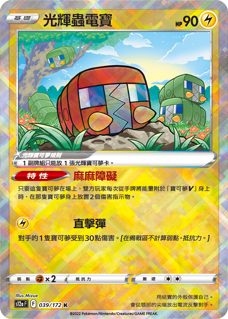 現貨 Pokemon TCG S12aF 光輝蟲電寶 039/172 K