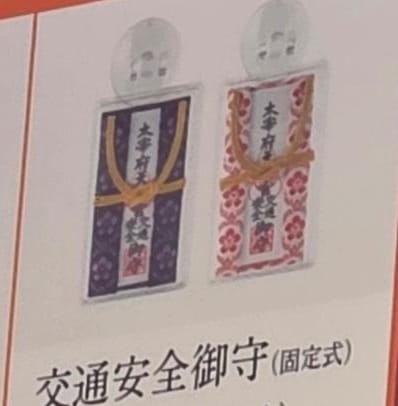 太宰府天滿宮交通安全守固定