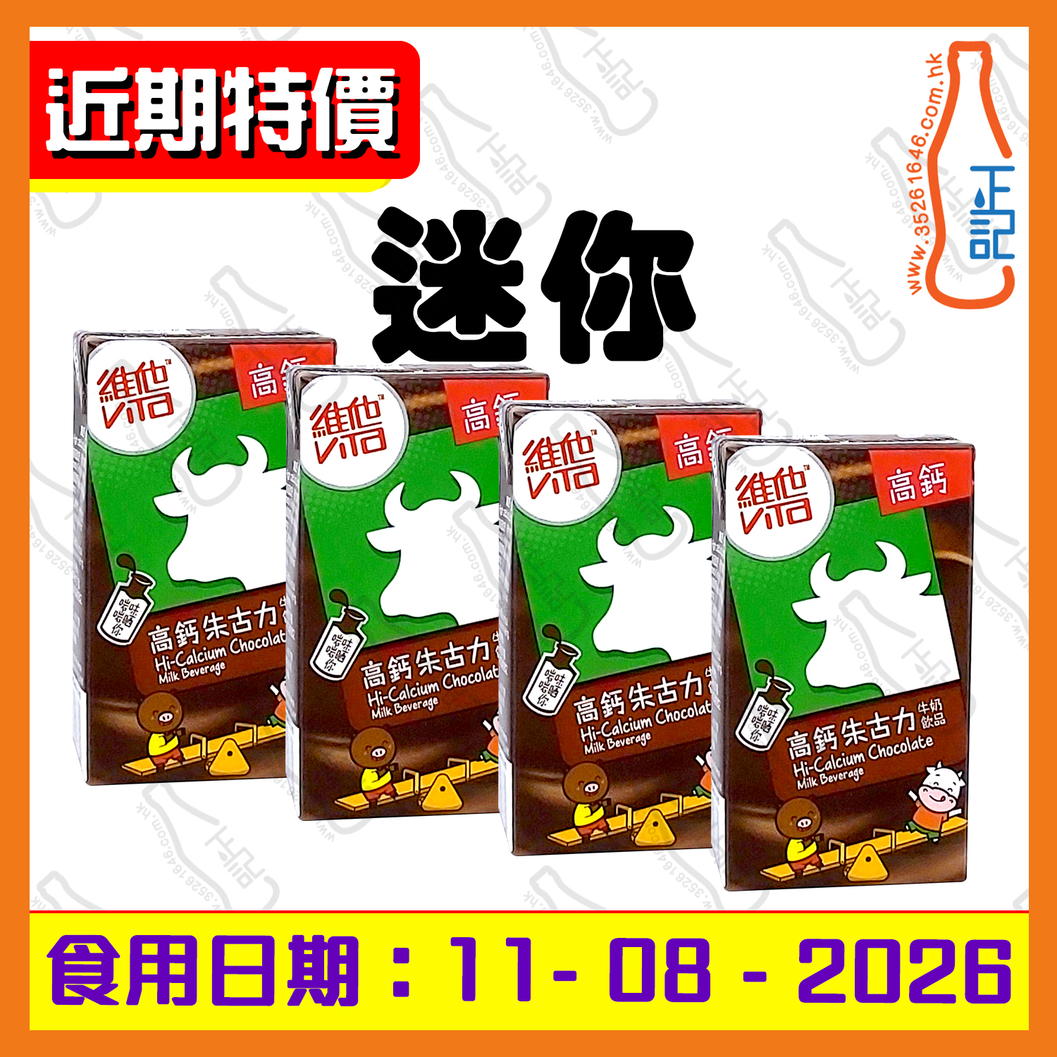 ==(近期特價) (迷你)維他 Q版鈣低脂朱古力奶 125ml x 4包 /排