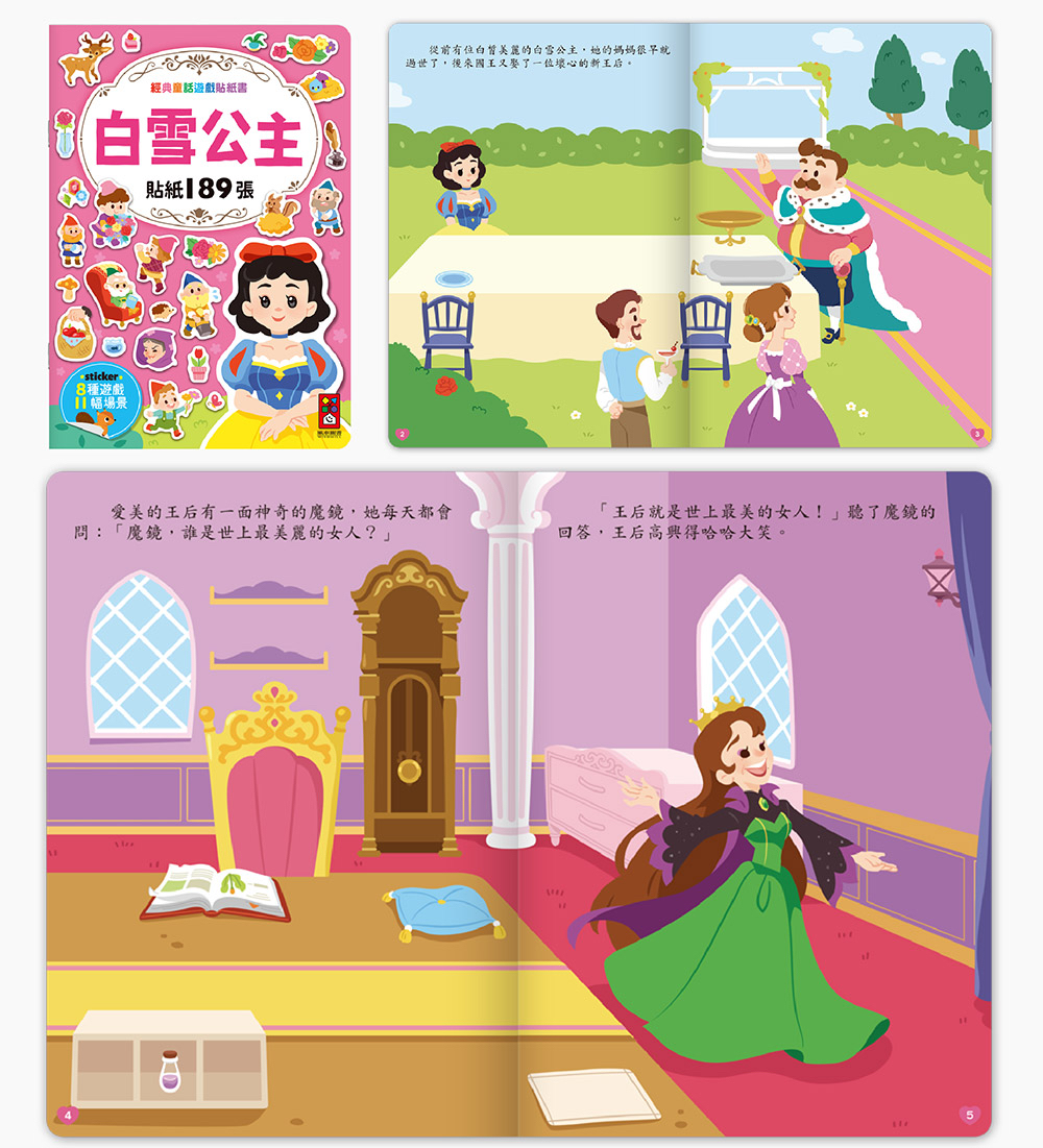 風車 經典童話遊戲貼紙書-白雪公主
