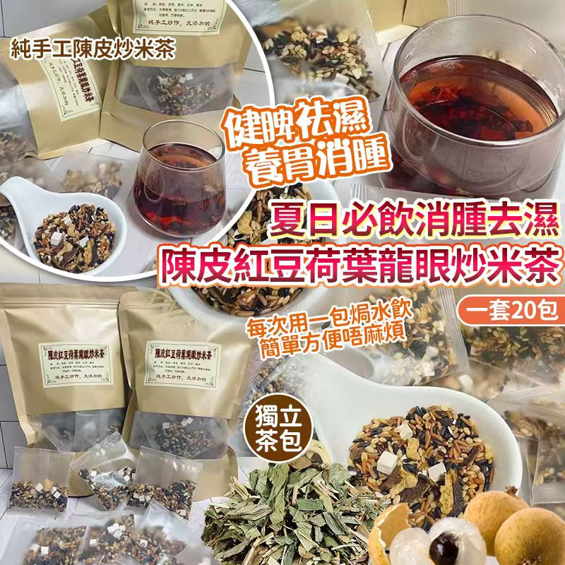  【預訂】 陳皮紅豆荷葉龍眼炒米茶 (1袋20包)