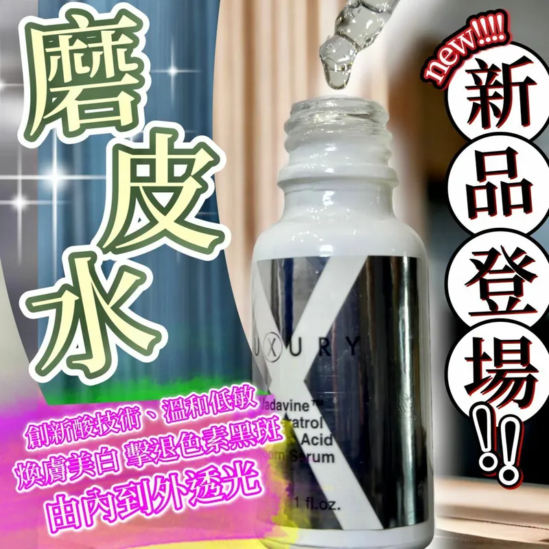 瑞士X Luxury 女皇磨皮水精華20ml