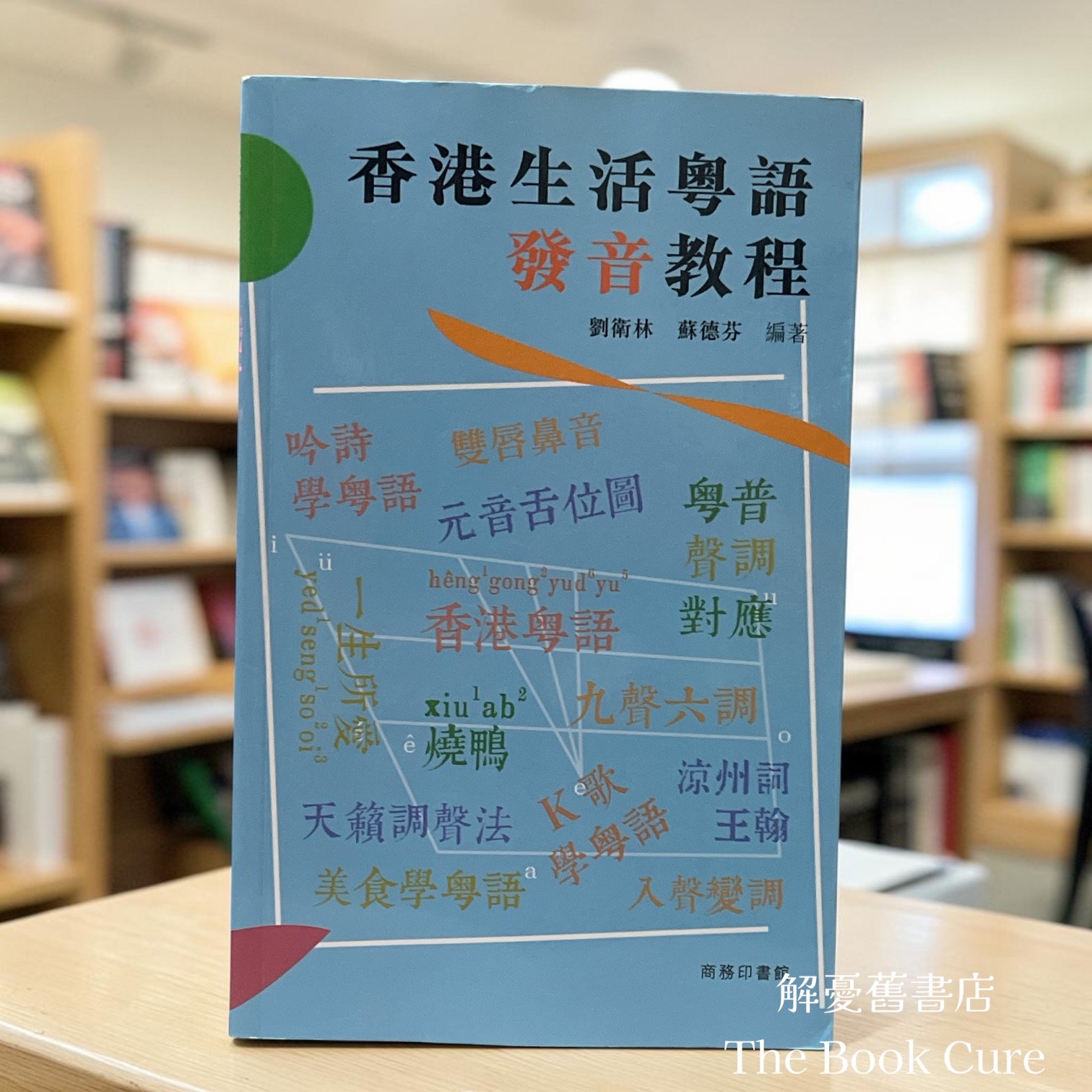香港生活粵語發音教程 / 劉衛林，蘇德芬 著