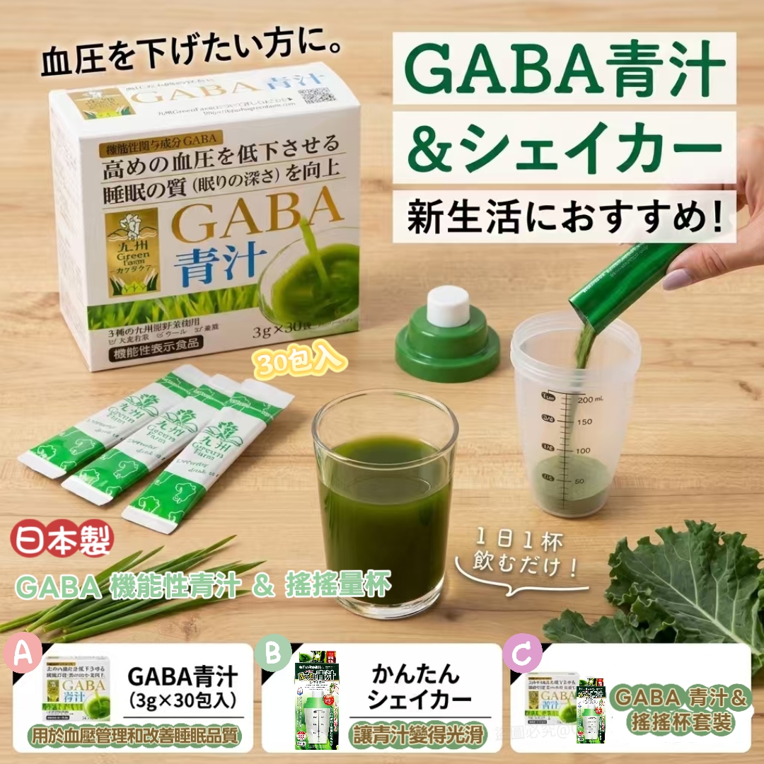日本製 九州 Green Farm GABA 機能性青汁 3g × 30袋入 ＆ 青汁搖搖量杯