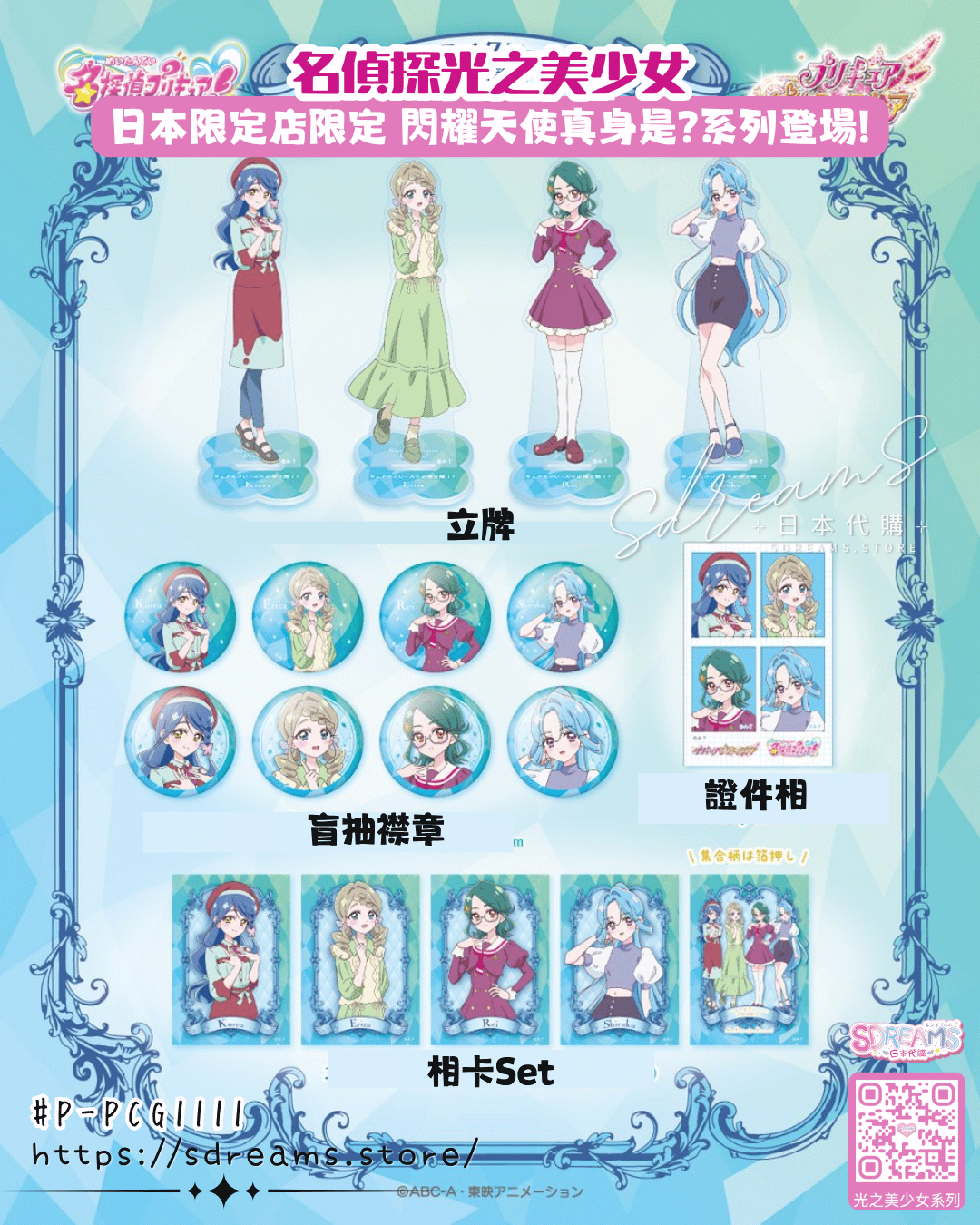 名偵探光之美少女 PreCure 閃耀天使真身是？ 立牌 襟章 相卡 #P-PCG1111 [TOEI] (PRE-ORDER) [2026/10]