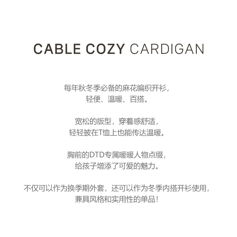 25F/W DTD冬日暖暖系列-針織麻花開襟衫 