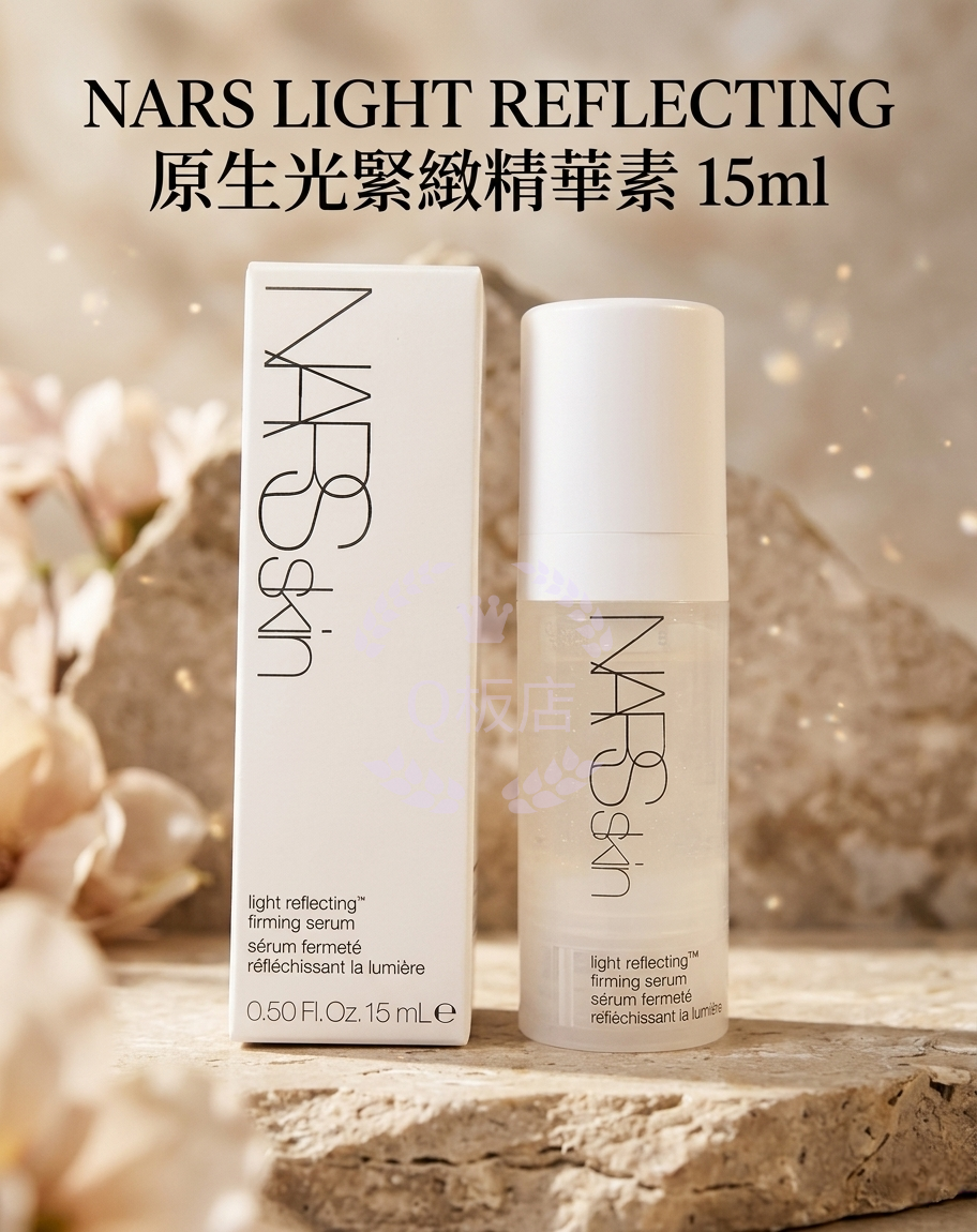 NARS LIGHT REFLECTING原生光緊緻精華素 15ml