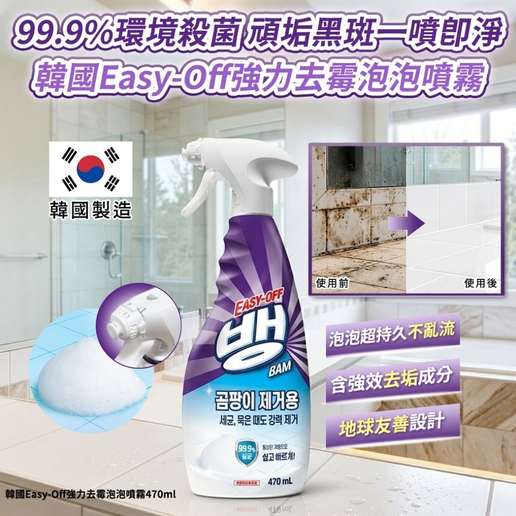 YW260712 - 韓國EASY OFF BAM 浴室除黴清潔噴霧470ml