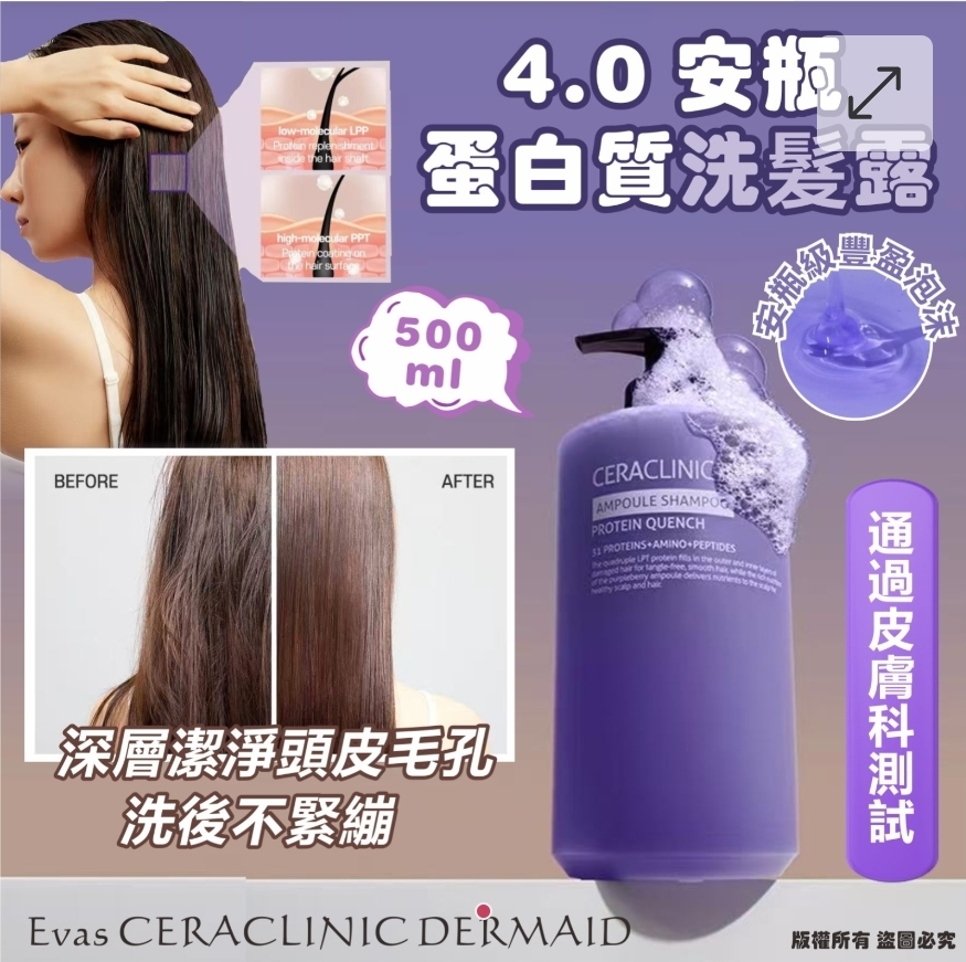$68支.2支或以上$58支.韓國Evas CERACLINIC DERMAID 4.0 安瓶蛋白質洗髮露 500ml