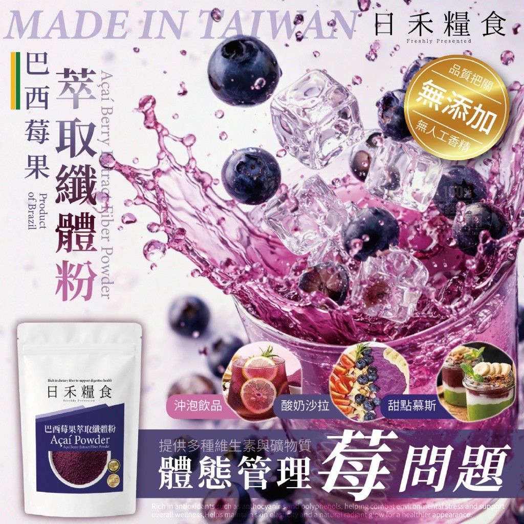 YW260615 - 日禾糧食®MIT 巴西莓果萃取纖體粉50g