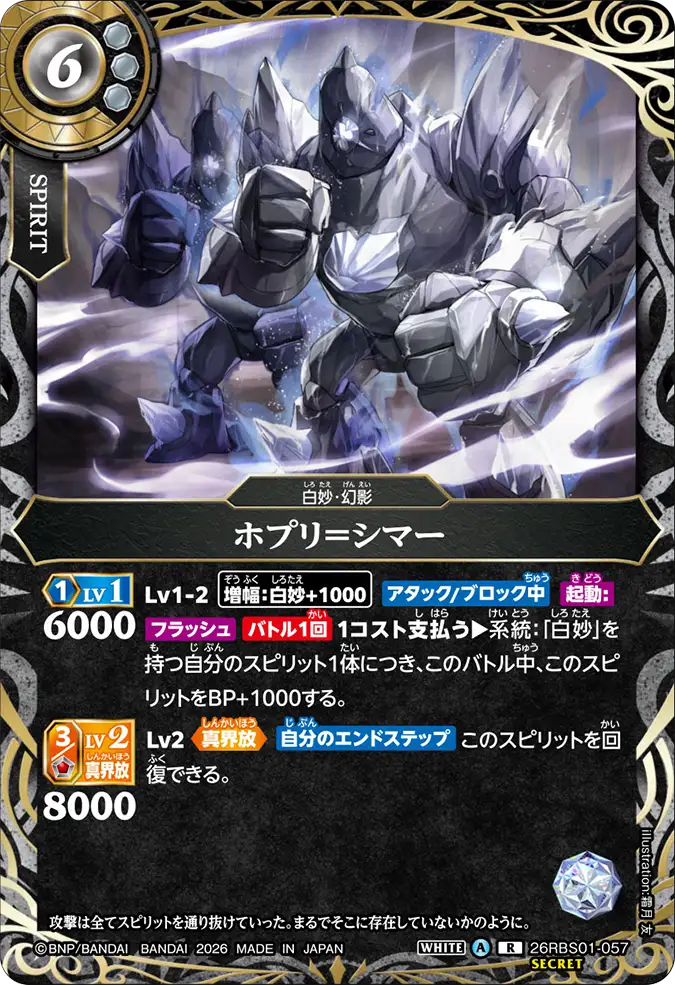 [BS] 26RBS01-057 ホプリ＝シマーR