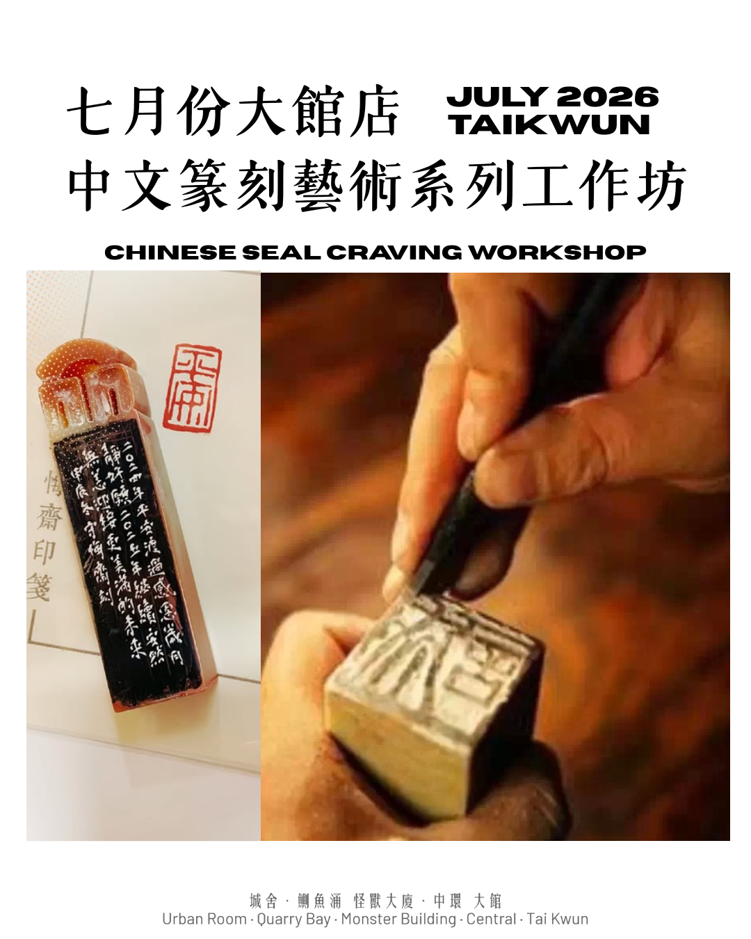 中文篆刻藝術系列工作坊 Chinese Seal Craving workshop 