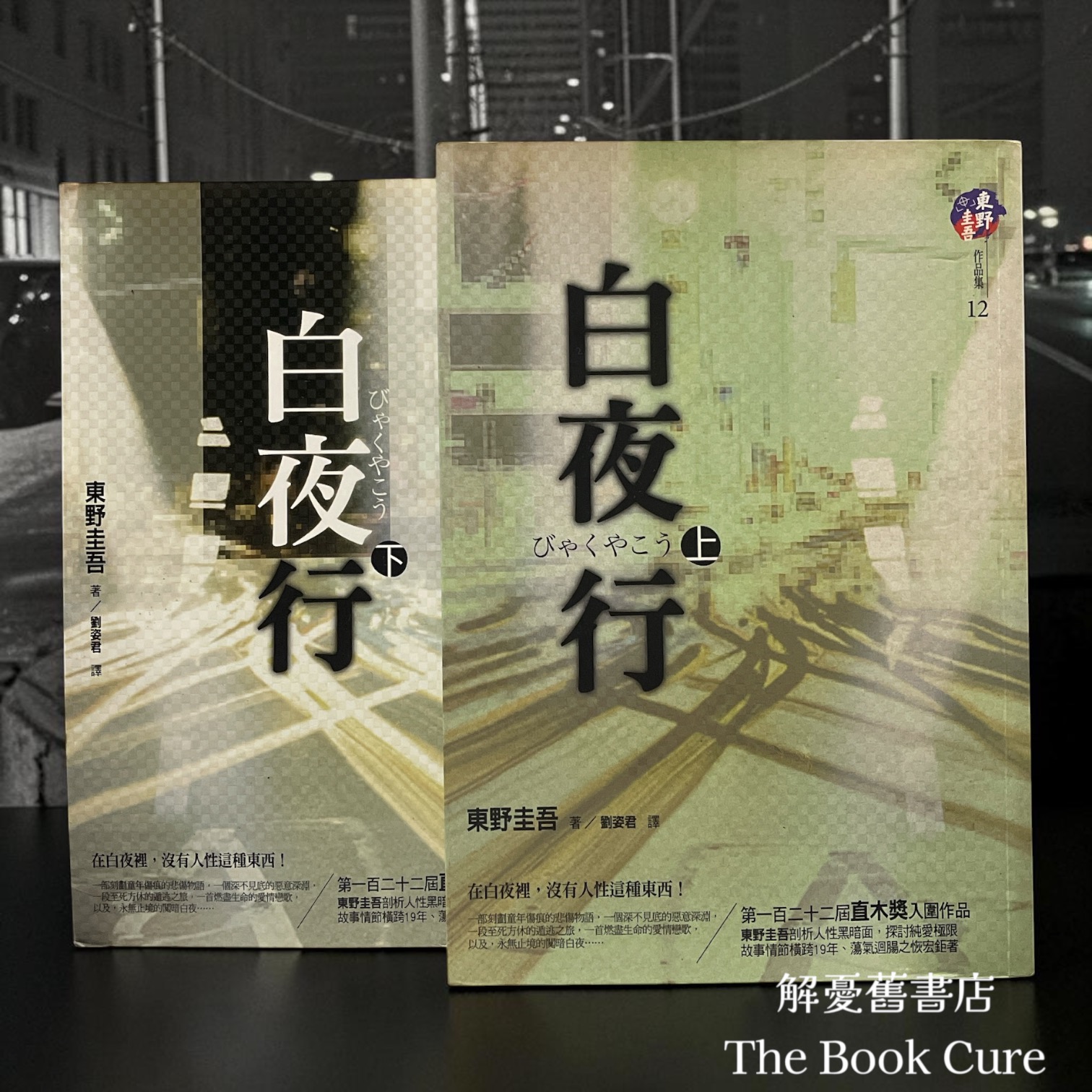 白夜行 上下 / 東野圭吾 著