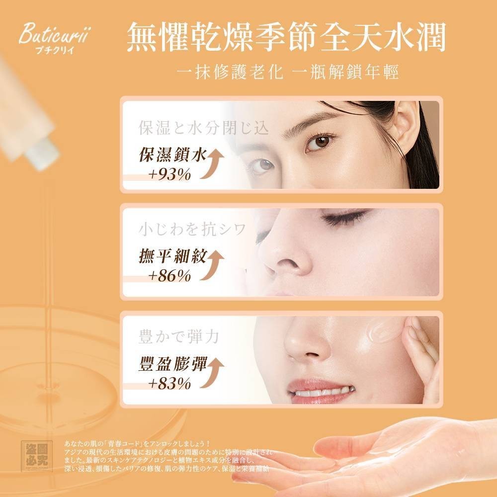 YW260566 - Buticurii 高修護逆齡精華露