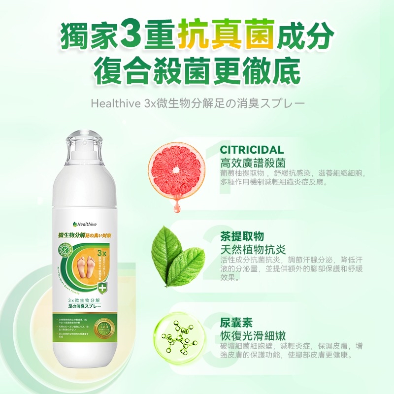 日本Healthive專研3倍抗菌脫臭植萃修護腳氣水(100ml)