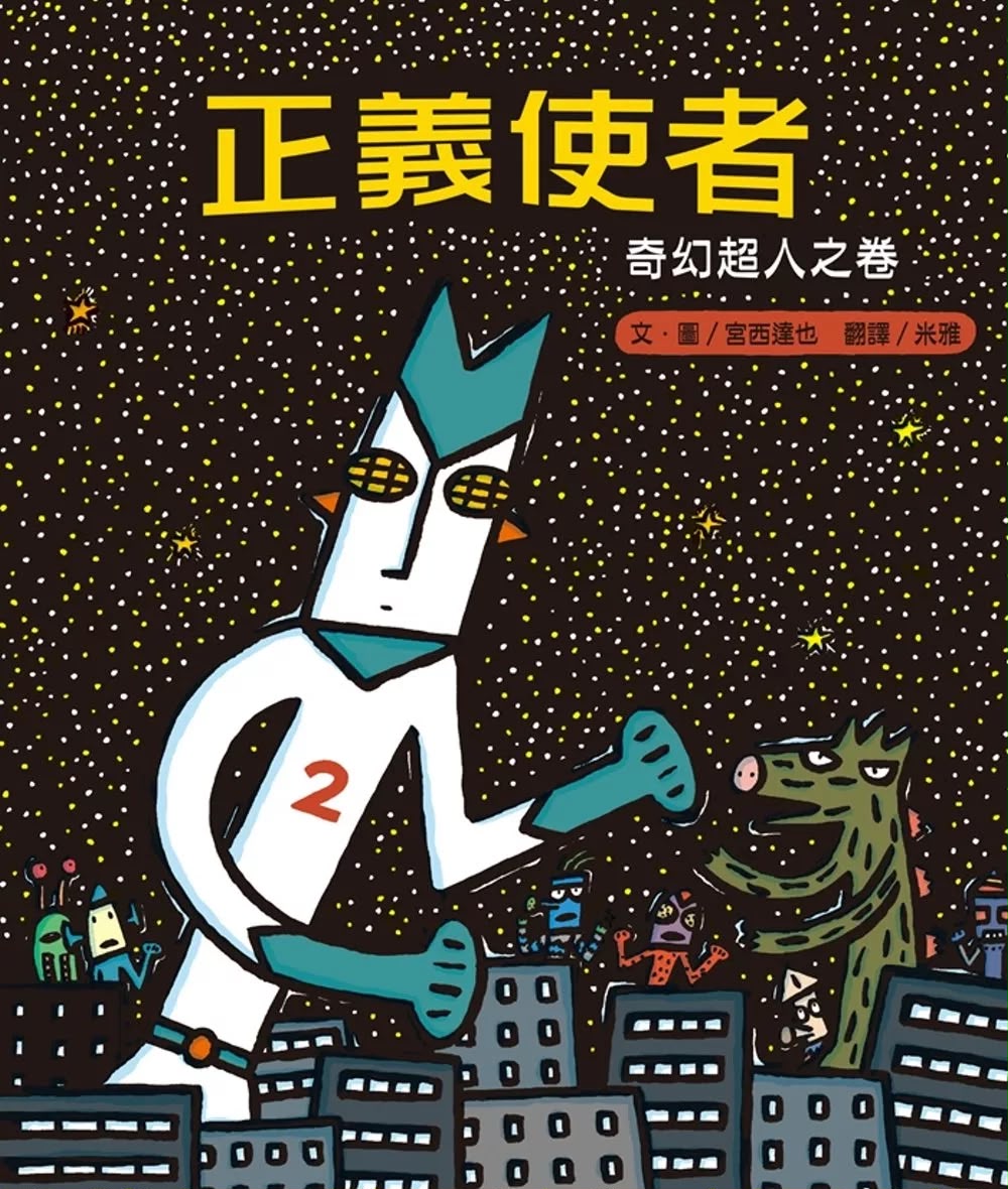 小熊 正義使者：奇幻超人之卷