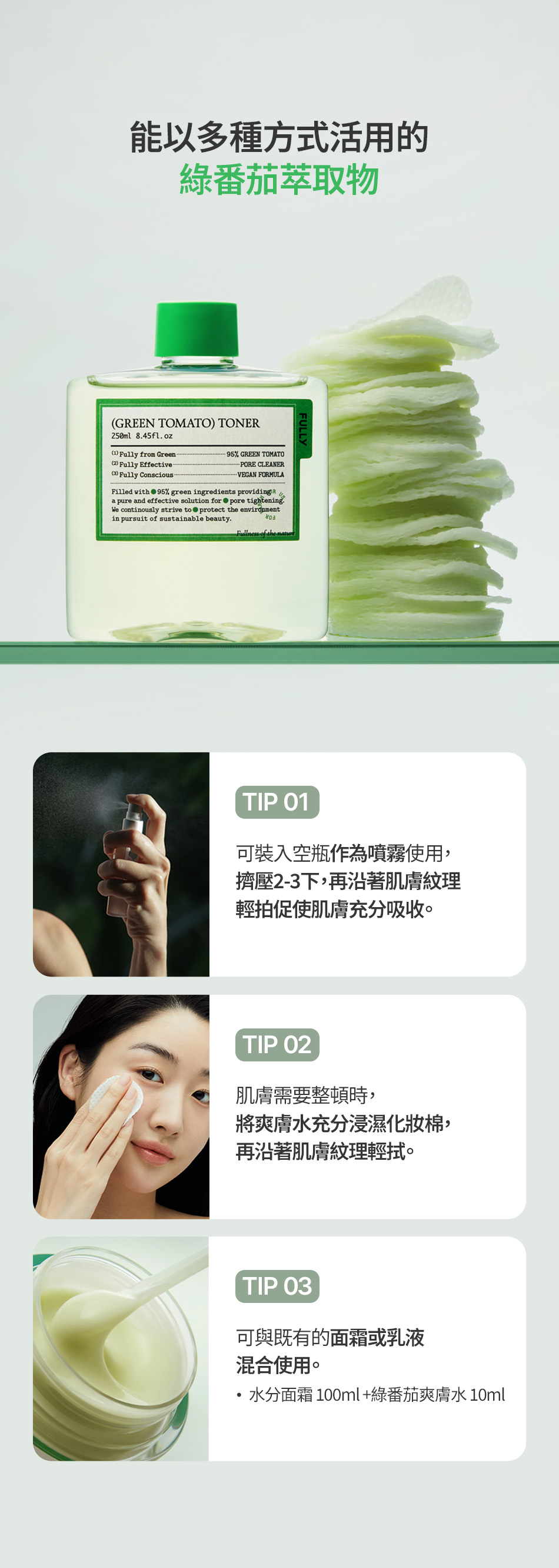 FULLY 綠番茄爽膚水 GREEN TOMATO TONER 250ML [預計9月中出貨]