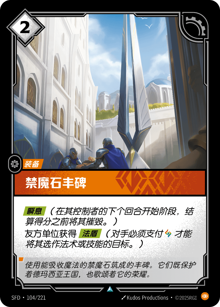 禁魔石豐碑 SFD·104/221