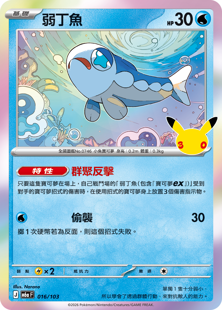 M6a 30th CELEBRATION 016/103 弱丁魚