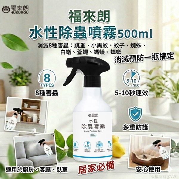 【預訂】台灣福來朗水性除蟲噴霧 500ml