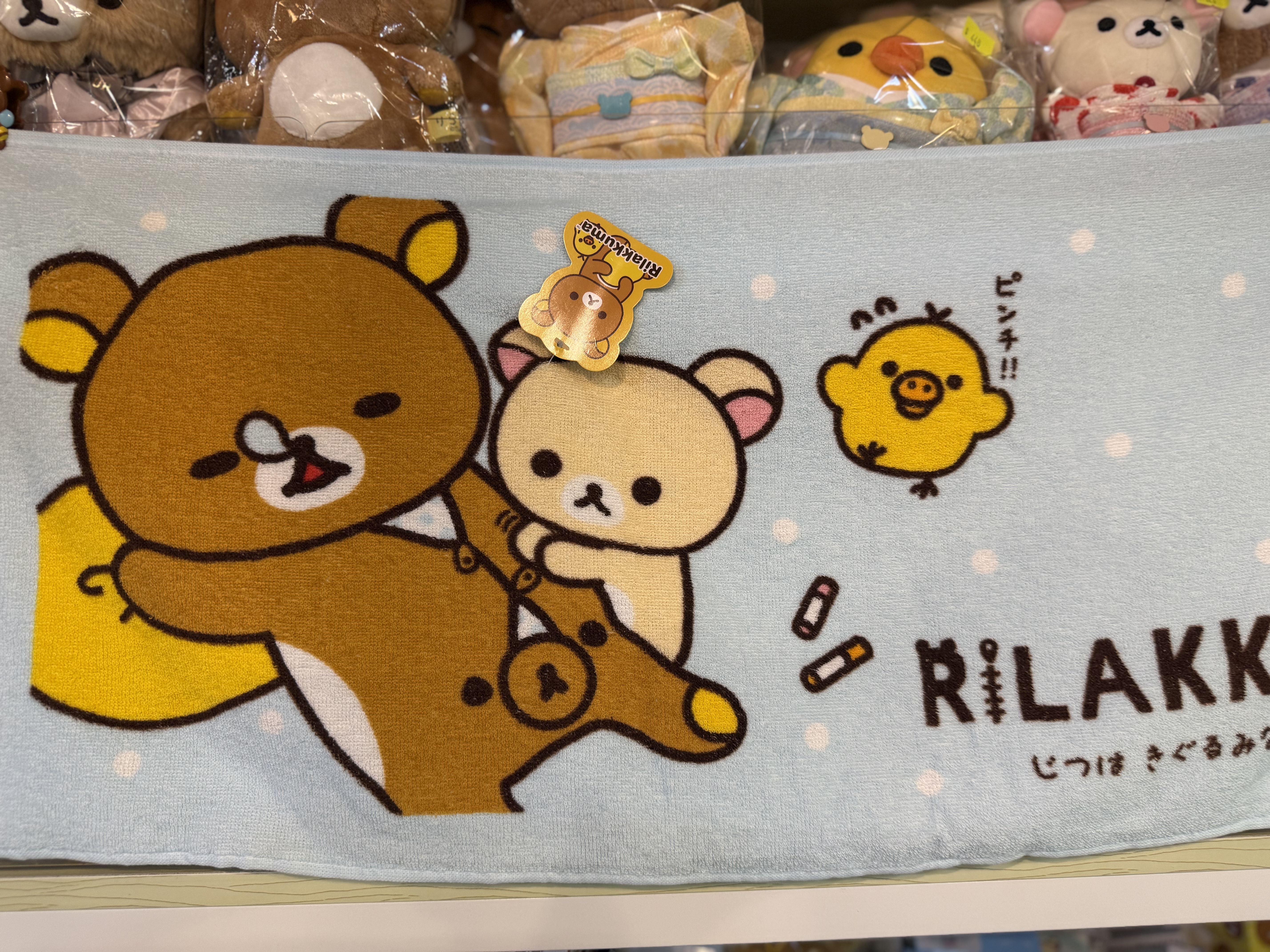 現貨》全新Rilakkuma 各款長毛巾