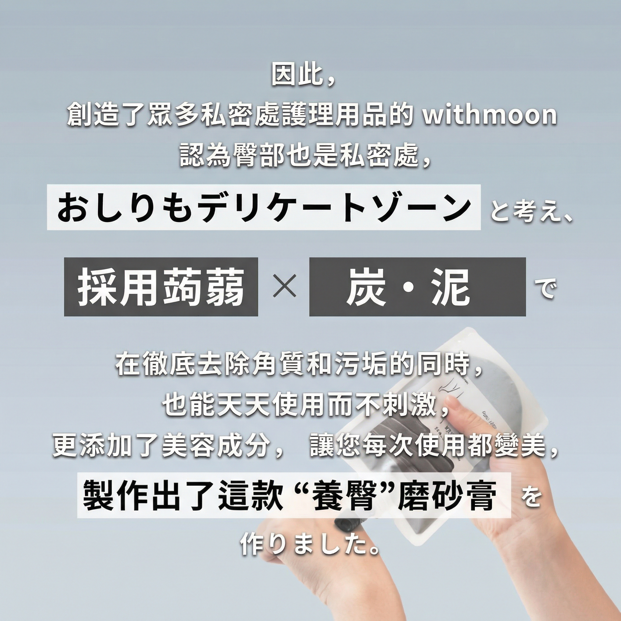 🌙 withmoon 黑炭美臀磨砂護理【日本製】 