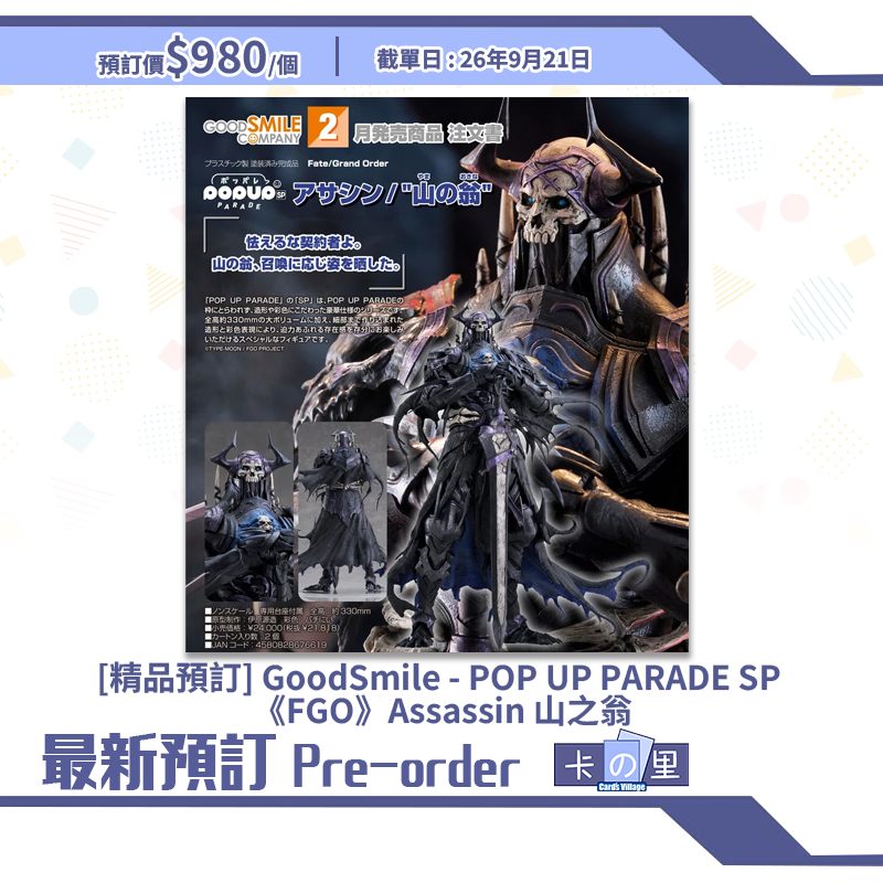 [精品預訂] GoodSmile - POP UP PARADE SP 《FGO》Assassin 山之翁