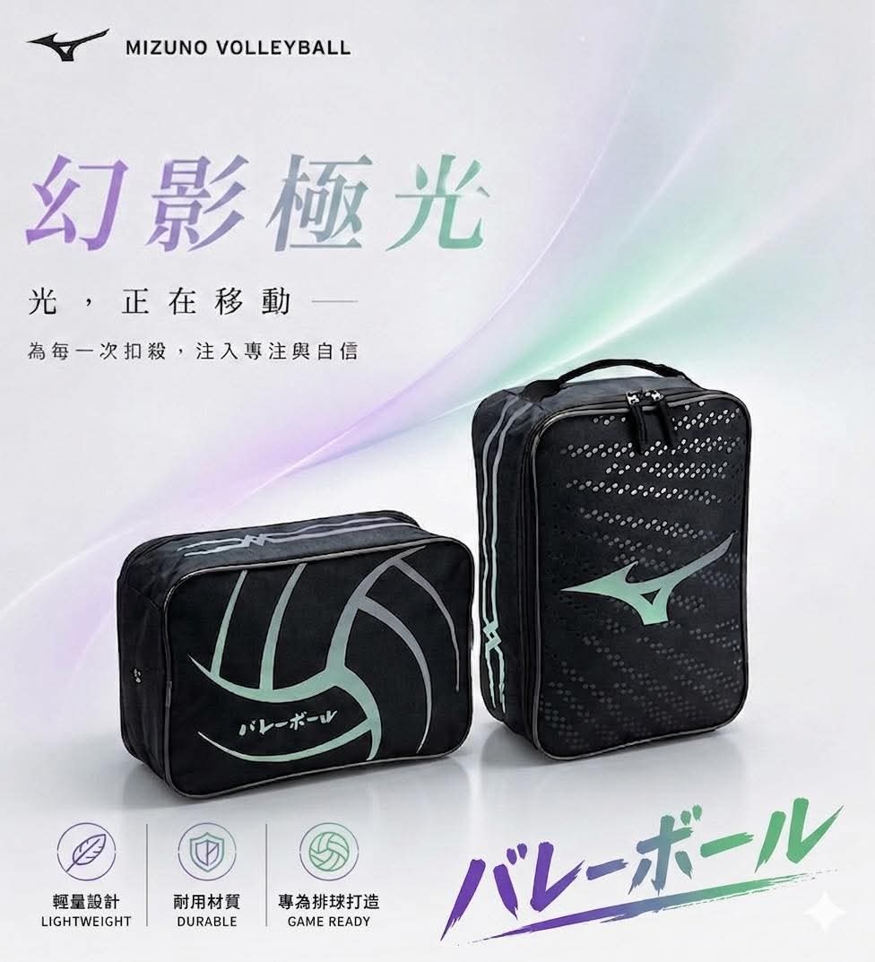 Mizuno 鞋袋 - 極光排球