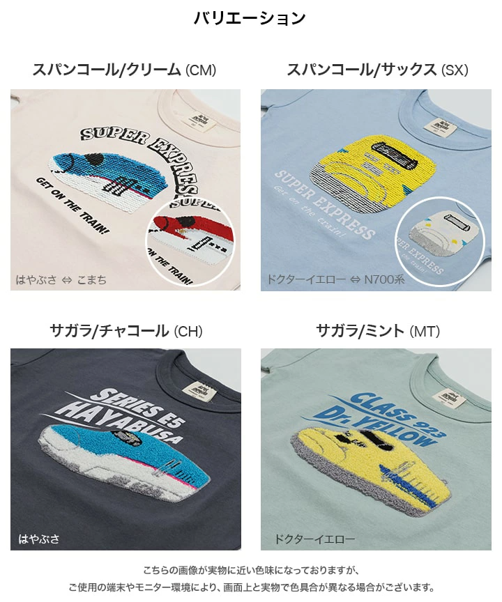 🆕【⭐訂購⭐】  🇯🇵日本直送 🌀#新幹線 閃閃珠片/刺繡 短袖 tee［4款選］🌀 [PLCA-0065] [260402]