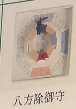 太宰府天滿宮八方除御守