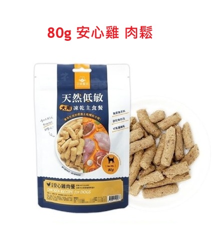 汪喵星球-天然低敏凍生肉乾主食餐 - 貓用安心雞80g (肉鬆) (有效期: 2027年11月13日) Chicken Meat Floss