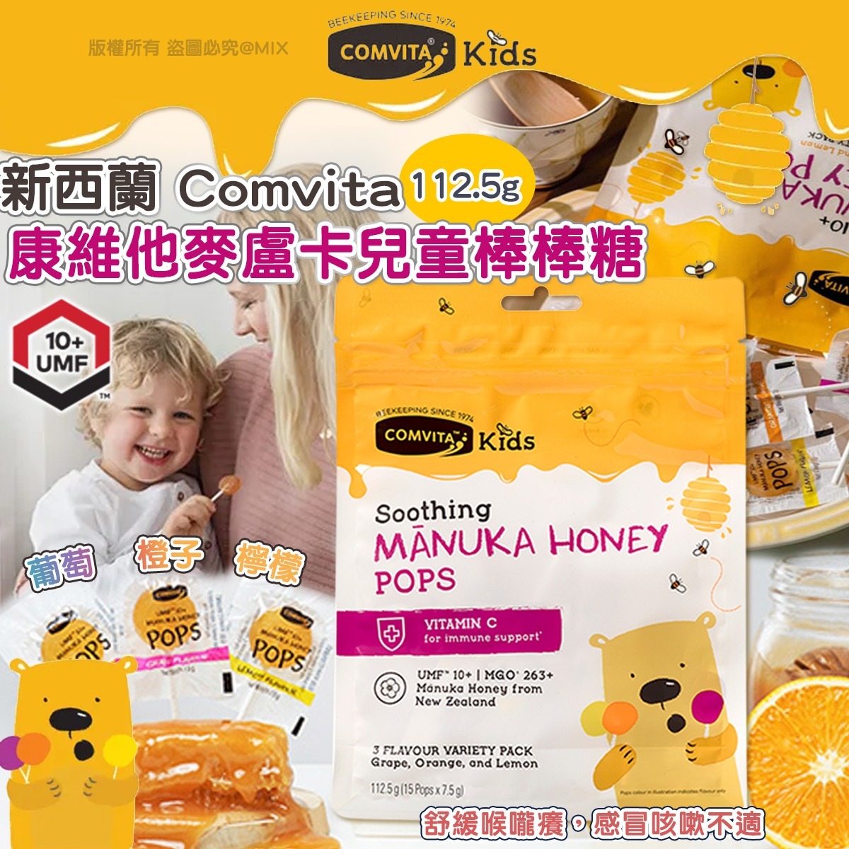 新西蘭 Comvita 康維他麥盧卡兒童棒棒糖 - 1件 現貨
