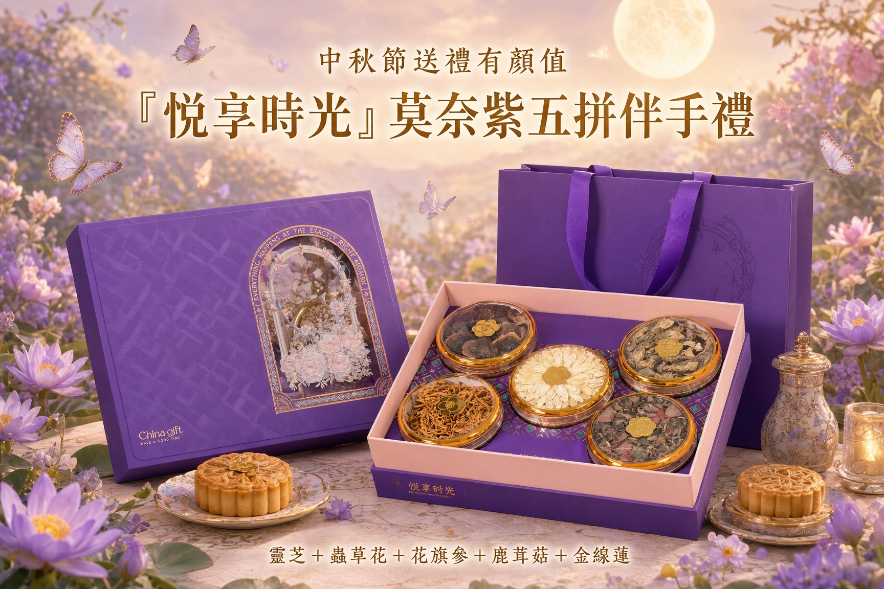 中秋節送禮有顏值 莫奈紫五拼伴手禮