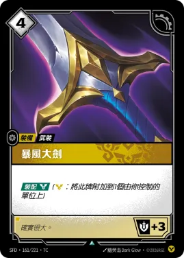 暴風之劍 SFD·161/221