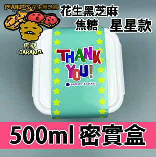 【星星紙腰封】花生黑芝麻焦糖味500ml BB密實盒