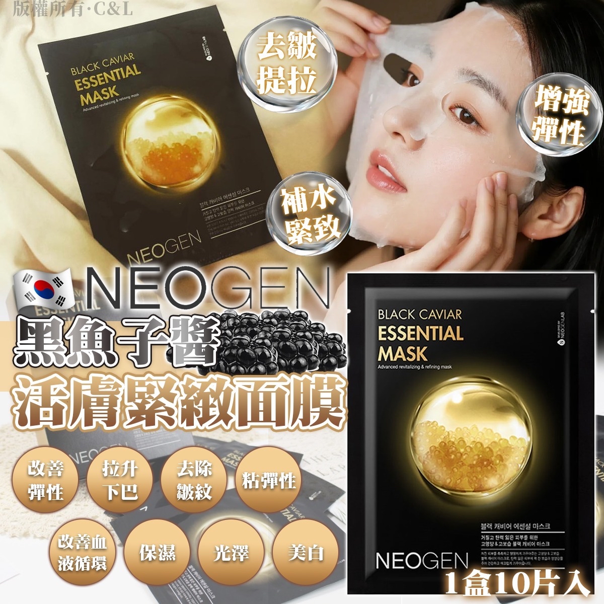 韓國NEOGEN黑魚子醬活膚緊緻面膜（1盒10片入）