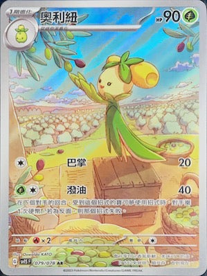 SV1SF 079/078 奧利紐 AR (R寄賣)