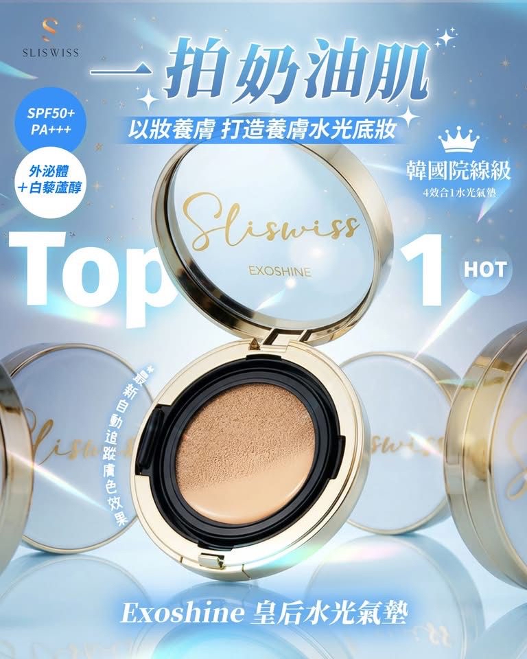 Sliswiss Exoshine V面水光皇后氣墊 
