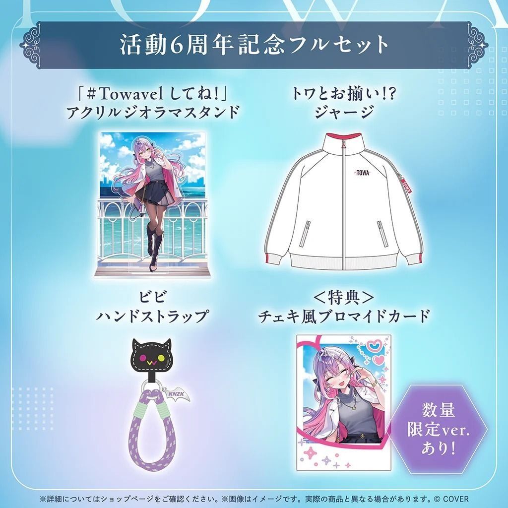 【尚餘少量訂額!!可訂※現在!!接受預訂!!NOW!!※額滿即止】HOLOLIVE 常闇トワ 活動6周年記念 常闇永遠 TOWA大人 直筆 FULLSET 🌸[訂單確認後,本店會於一週內發出電子預購單據,屆時請確認WhatsApp對話查收。"如需到店提取紙質單據或使用其他通訊APP可於備註告知"]