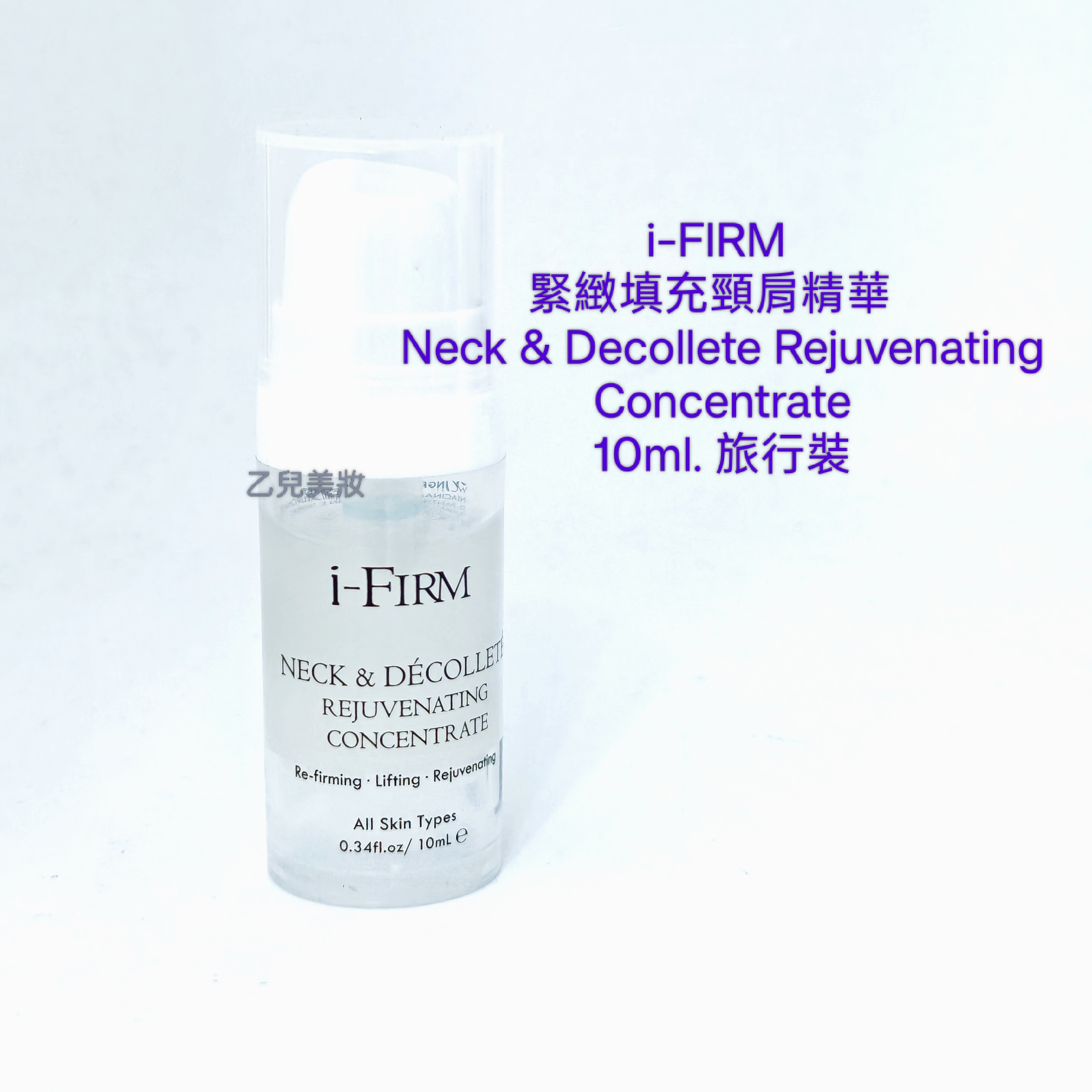 i-FIRM 緊緻填充頸肩精華 10ml Neck & Decollete Rejuvenating Concentrate