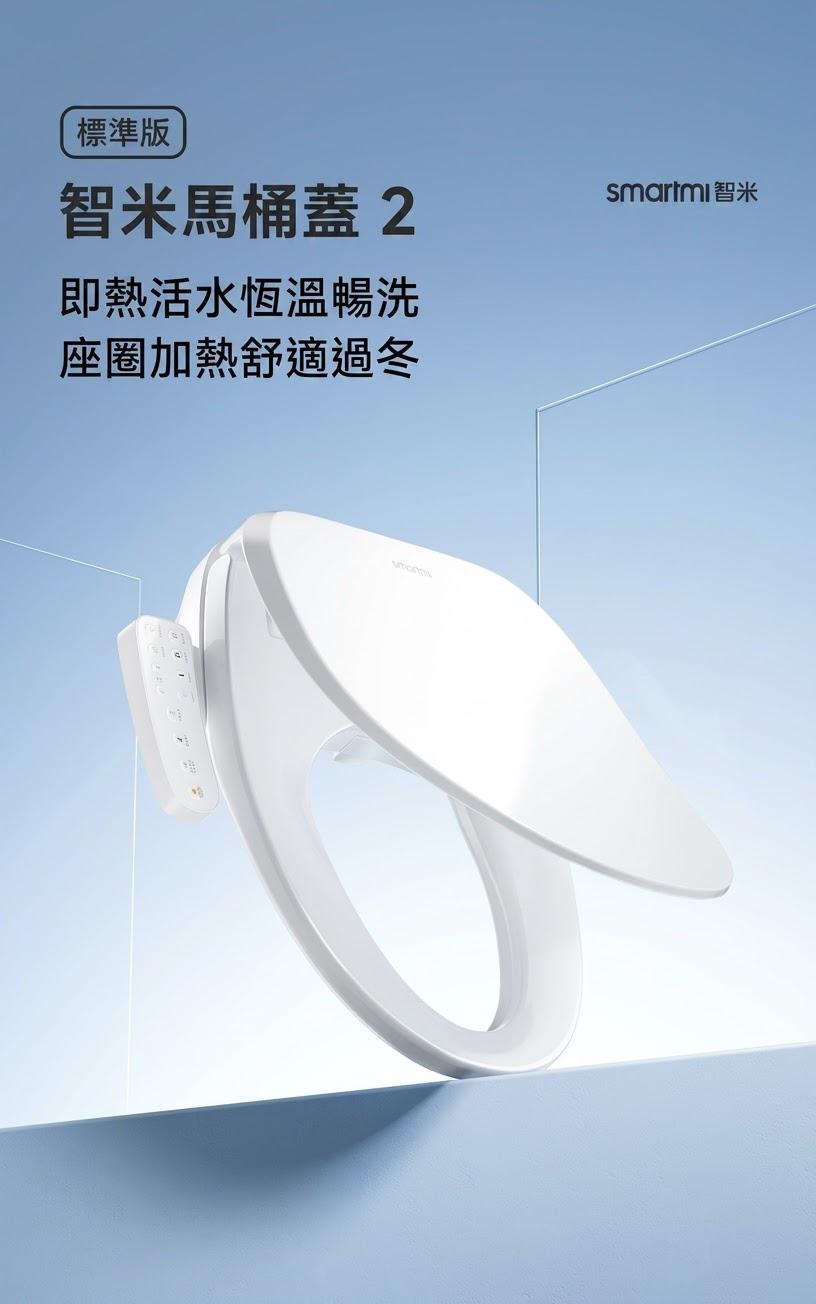 小米 智米智能馬桶蓋 2 標準版 (預購產品)